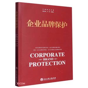企業品牌保護 企業品牌保護