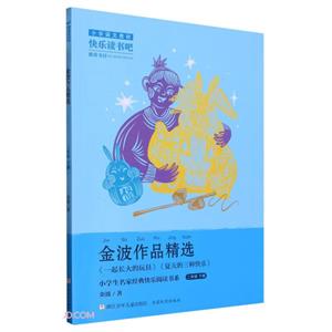 金波作品精選 金波作品精選