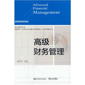 高級財務管理 高級財務管理
