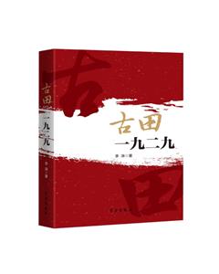古田一九二九 古田一九二九