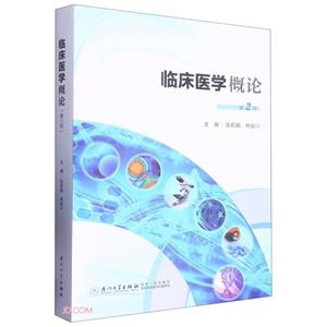 臨床醫學概論 臨床醫學概論