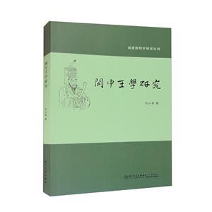 閩中王學研究 閩中王學研究