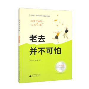 老去并不可怕 老去并不可怕