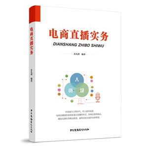 電商直播實(shí)務(wù) 電商直播實(shí)務(wù)
