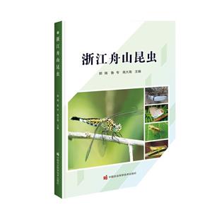 浙江舟山昆蟲 浙江舟山昆蟲