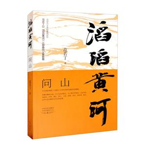滔滔黃河問山 滔滔黃河問山