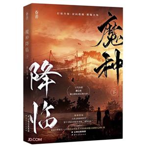 魔種降臨:下 魔種降臨:下