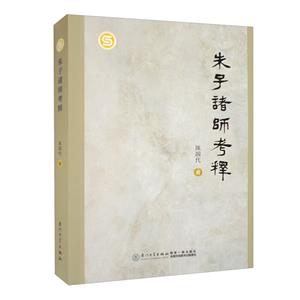 朱子諸師考釋 朱子諸師考釋