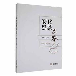 安化黑茶品鑒