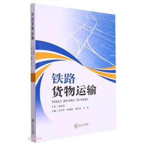 鐵路貨物運輸