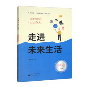 走進未來生活 走進未來生活
