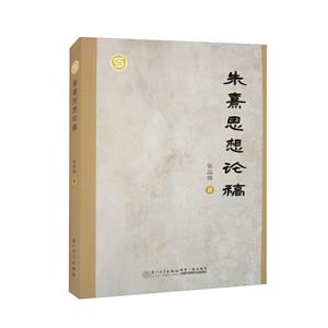 朱熹思想論稿 朱熹思想論稿