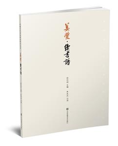 姜夔:續書譜 姜夔:續書譜