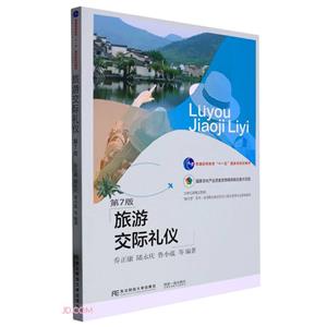 旅游交際禮儀 旅游交際禮儀