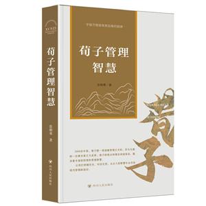 荀子管理智慧 荀子管理智慧