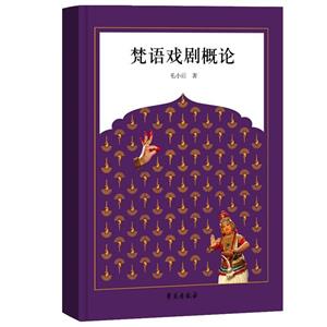 梵語戲劇概論 梵語戲劇概論