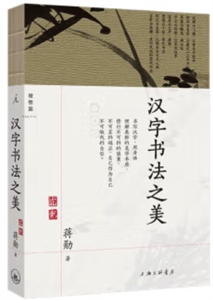 漢字書法之美 漢字書法之美