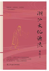 潮汕文化源流 潮汕文化源流