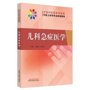 兒科急癥醫學 兒科急癥醫學