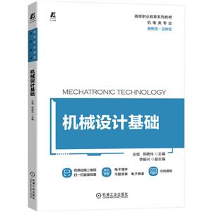 機(jī)械設(shè)計(jì)基礎(chǔ) 機(jī)械設(shè)計(jì)基礎(chǔ)