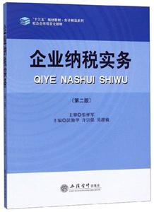 企業(yè)納稅實(shí)務(wù)