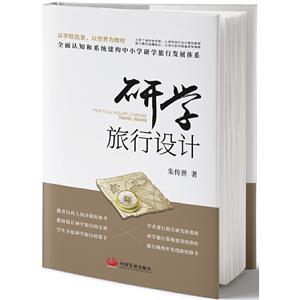 研學旅行設計 研學旅行設計