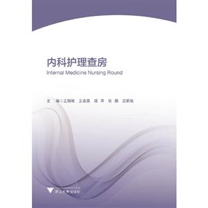 內科護理查房