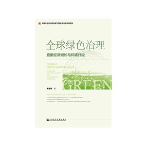 全球綠色治理 全球綠色治理