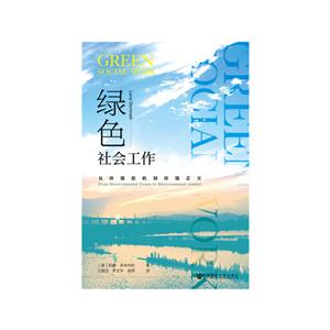 綠色社會工作 綠色社會工作