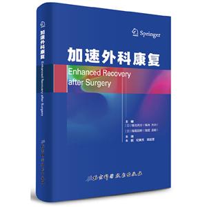 加速外科康復 加速外科康復