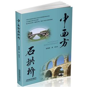 中西方石拱橋 中西方石拱橋