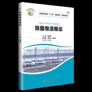 鐵路物流概論 鐵路物流概論