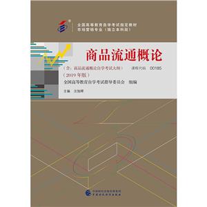 商品流通概論 商品流通概論