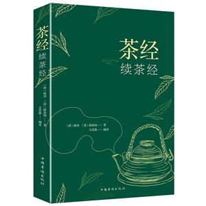 茶經(jīng) 續(xù)茶經(jīng) 茶經(jīng) 續(xù)茶經(jīng)