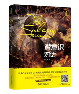 與潛意識對話 與潛意識對話