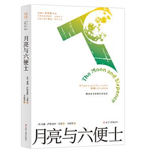 月亮與六便士 月亮與六便士