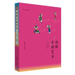 圖解京劇藝術