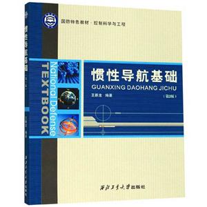 慣性導(dǎo)航基礎(chǔ)