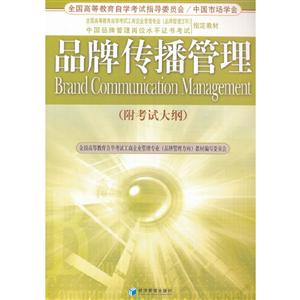 品牌傳播管理 品牌傳播管理