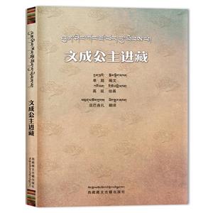 文成公主進藏