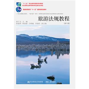 旅游法規教程