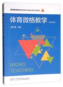 體育微格教學 體育微格教學