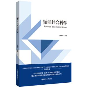 循證社會科學 循證社會科學