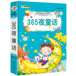 365夜童話 365夜童話