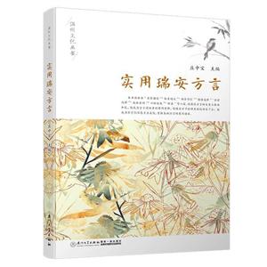 實用瑞安方言 實用瑞安方言