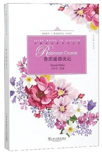 魯濱遜漂流記 魯濱遜漂流記
