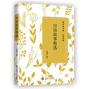 日語故事精選 日語故事精選