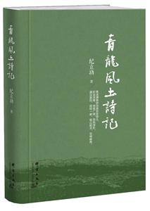 青龍風土詩記 青龍風土詩記