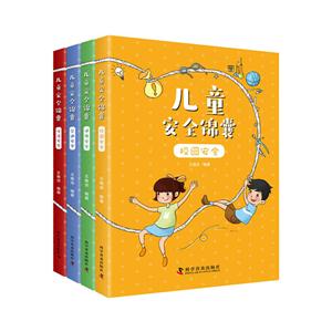 兒童安全錦囊