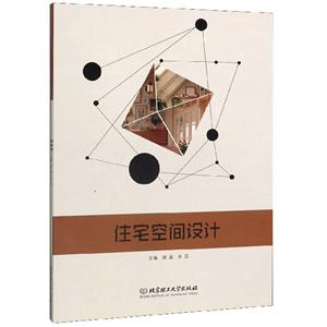 住宅空間設計 住宅空間設計